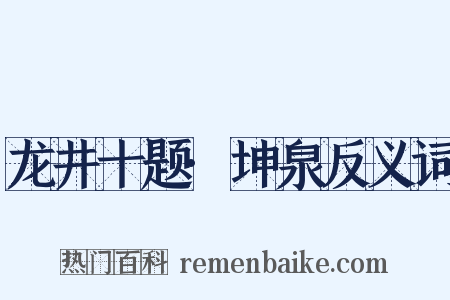 龙井十题·坤泉反义词是什么意思的图片